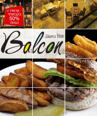 שובר פתוח על כל התפריט המגוון ב'Balcon' בר מסעדה, מושבה גרמנית חיפה, כולל ארוחות בוקר. תקף בכל השבוע.