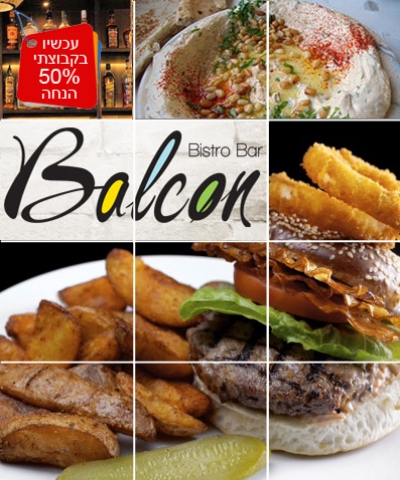 שובר פתוח על כל התפריט, כולל ארוחות בוקר ב'Balcon' בר מסעדה, מושבה גרמנית חיפה. תקף גם בסופ'ש!