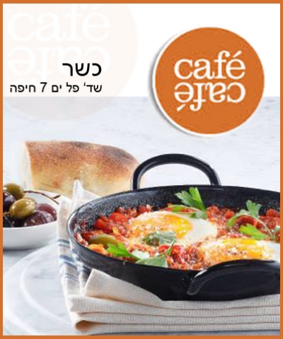 שובר פתוח לבחירה מכל התפריט, כולל ארוחות בוקר ב 'Cafe Cafe' קרית הממשלה חיפה. תקף גם בשישי (כשר)