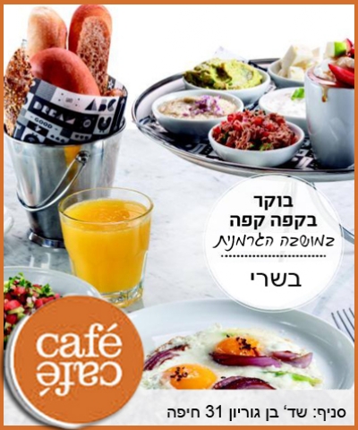 Xארוחת בוקר זוגית מפנקת ב 'Cafe Cafe' במושבה הגרמנית חיפה. כולל שתיה קלה וחמה לכל סועד.