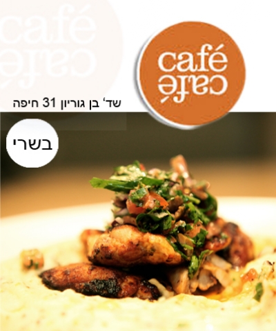 Xארוחה עסקית לבחירה ב 'Cafe Cafe' במושבה הגרמנית חיפה (בשרי) כולל סופש.