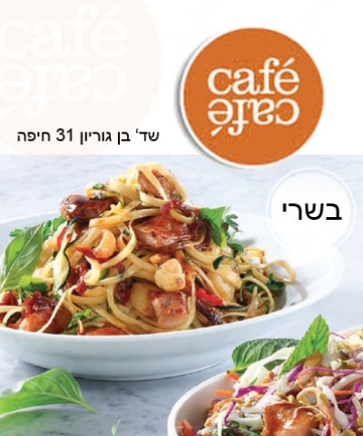 שובר פתוח לבחירה מכל התפריט, כולל ארוחות בוקר ב 'Cafe Cafe' במושבה הגרמנית חיפה (בשרי) כולל סופש.