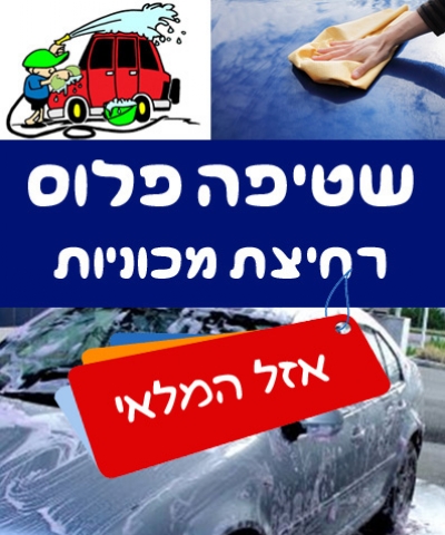 ''שטיפה פלוס'' בקניון חיפה רחיצת רכב ידנית ללא שריטות, שטיפה פנימית וחיצונית מלאה  