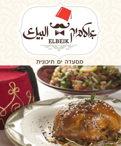  חדש בחיפה! מסעדת 'אלביק'  חוויה של טעמים .  ארוחה הכוללת מנה עיקרית, סלטים, שתיה וקינוח!