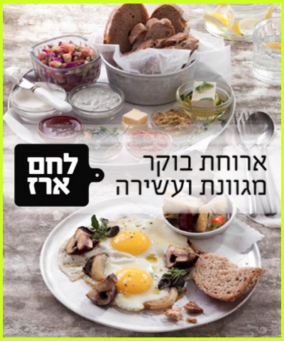ארוחת בוקר זוגית מגוונת ועשירה ב'לחם ארז' סניף מוריה חיפה, תקף גם בשישי ושבת!