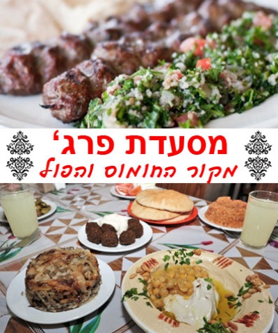 ארוחה בשרית מלאה באחת מהחומוסיות הטובות ביותר - מסעדת פרג' חיפה, כולל שישי שבת.