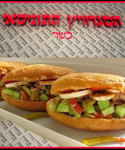 חדש בחיפה 'הסנדוויץ התוניסאי' בשוק התורכי. פריקסה טרי וטעים עם מבחר תוספות + שתיה קלה, במחיר שאסור לפספס! (כשר)