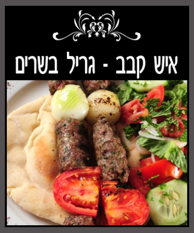 ארוחת בשרים מלאה ב 24 ש'ח ב'איש קבב' עירקית אסלית בקרית הממשלה חיפה, כוללת 2 שיפודים +תוספת +סלטים +שתיה (כשר).