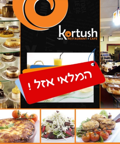 תפריט פתוח ב''קורטוש''  קפה מסעדה,מ.הכרמל חיפה, כולל ארוחות בוקר, תקף בכל שעות הפעילות. 














(כשר חלבי)