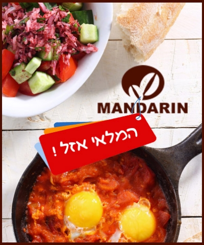 הזדמנות אחרונה! שובר פתוח במנדרין - בית קפה מסעדה, סניף קניון חיפה. כולל ארוחות בוקר המוגשות לאורך כל שעות היום.