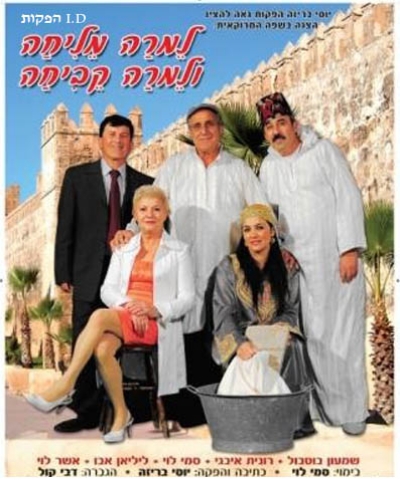 ההצגה המרוקאית הכי מצחיקה ''למרה מליחה ולמרה קביחה'', מוצ''ש 24.3.12 בהיכל התאטרון קרית מוצקין. (למימוש יש להתקשר לקופת התאטרון)