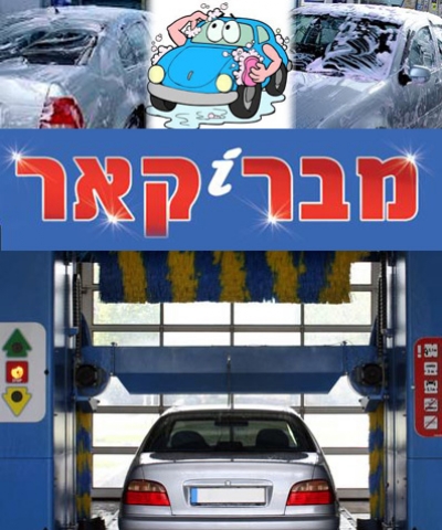 שטיפת רכב + ווקס במכונה ב'מבריקאר' חיצונית ופנימית, במכונה איכותית לנקיון מושלם ללא שריטות, חיפה (ליד מסעדת מקסים).