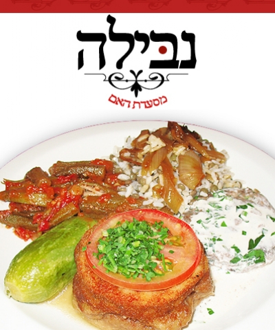 שובר פתוח במסעדת האם 'נבילה' - אוכל לבנוני ביתי, בטעם של פעם. חיפה