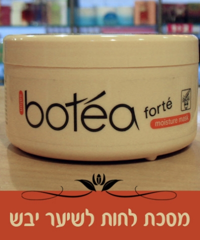 מסיכת לחות לשיער יבש של BOTEA בחנות החדשה של ''רז פלוס ערוגות הבושם'' קסטרא, חיפה.